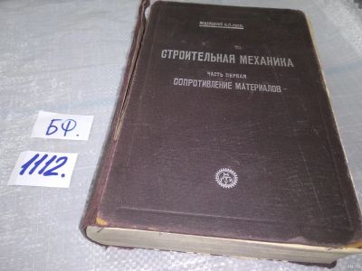 Лот: 18168761. Фото: 1. Строительная механика. Часть первая... Книги