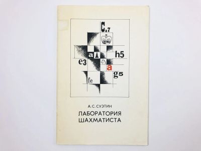 Лот: 23277578. Фото: 1. Лаборатория шахматиста. Суэтин... Другое (литература, книги)