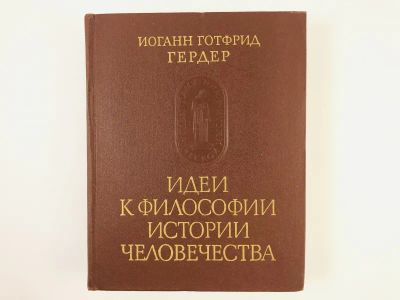 Лот: 23301572. Фото: 1. Идеи к философии истории человечества... Философия