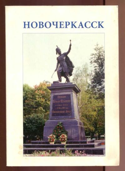 Лот: 23437586. Фото: 1. Новочеркасск | Краткий исторический... История