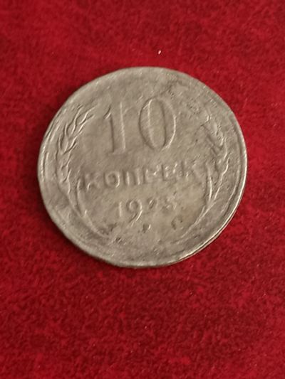 Лот: 20862624. Фото: 1. 10 копеек 1925. Серебро. Россия и СССР 1917-1991 года