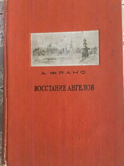 Лот: 21377096. Фото: 1. Анатоль Франс. Восстание ангелов... Книги