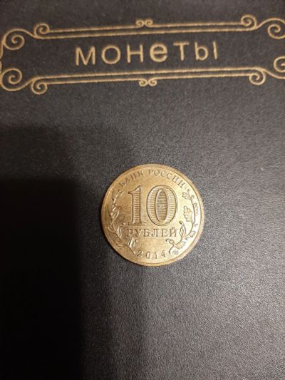 Лот: 15574751. Фото: 1. Юбилейная монета 10 руб... Россия после 1991 года