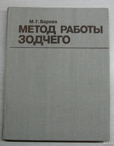 Лот: 15168819. Фото: 1. Бархин М.Г. Метод работы зодчего. Архитектура