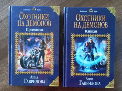 Лот: 24899306. Фото: 1. Анна Гаврилова. Охотники на демонов... Художественная