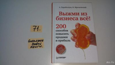 Лот: 9096308. Фото: 1. оз...Выжми из бизнеса всё! 200... Другое (бизнес, экономика)
