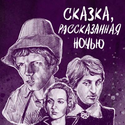 Лот: 24810602. Фото: 1. Сказка, рассказанная ночью. Видеозаписи, фильмы