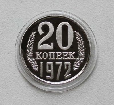 Лот: 8959046. Фото: 1. 20 копеек 1972 год. Россия и СССР 1917-1991 года