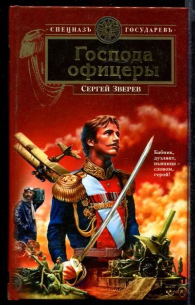 Лот: 23432701. Фото: 1. Господа офицеры. Художественная