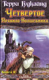 Лот: 19970047. Фото: 1. Терри Гудкайнд - Четвертое правило... Художественная