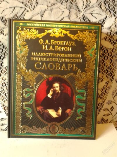 Лот: 2969991. Фото: 1. Иллюстрированный энциклопедический... Словари