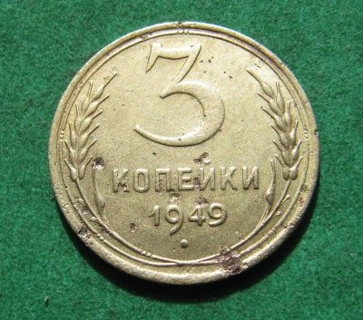 Лот: 20277529. Фото: 1. Ранние советы 3 копейки 1949 г... Россия и СССР 1917-1991 года