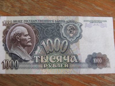 Лот: 13393063. Фото: 1. 1000 рублей 1992 года. Серия ЕМ... Россия, СССР, страны СНГ