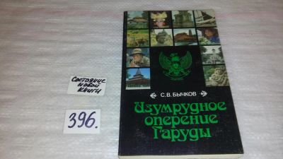Лот: 9444187. Фото: 1. (3092344)Изумрудное оперение Гаруды... История