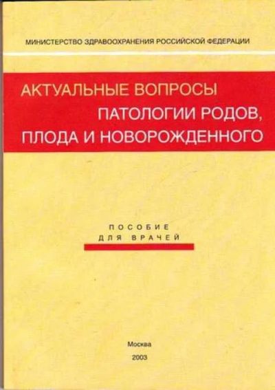 Лот: 12261480. Фото: 1. Актуальные вопросы патологии родов... Традиционная медицина