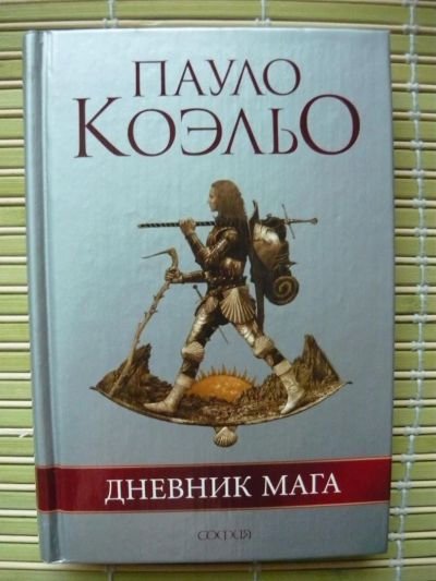 Лот: 4844792. Фото: 1. Пауло Коэльо -Дневник Мага-. Художественная