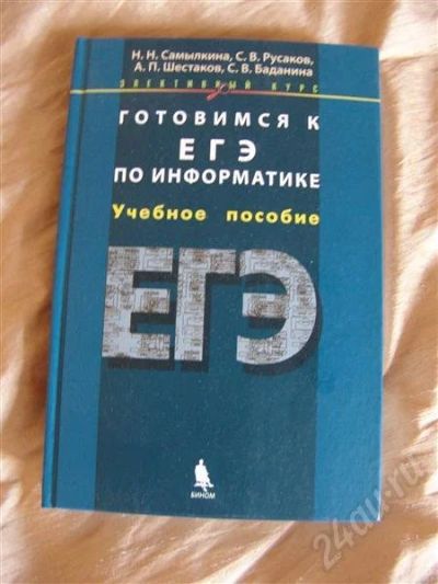 Лот: 436346. Фото: 1. ЕГЭ информатика (самылкина, русаков... Для школы