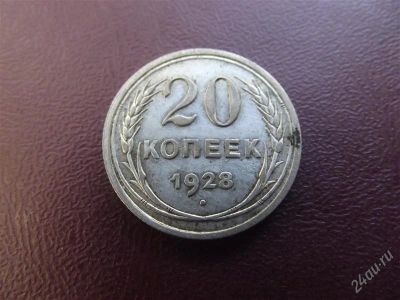 Лот: 2456555. Фото: 1. 20 копеек 1928 серебро. Россия и СССР 1917-1991 года