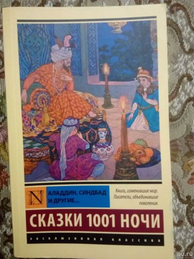 Лот: 17190266. Фото: 1. Сказки 1001 ночи (Аладдин, Синдбад... Художественная для детей