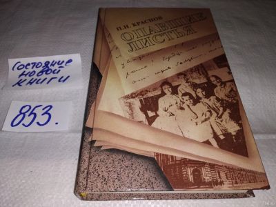Лот: 13391529. Фото: 1. Краснов П.Н., Опавшие листья... Художественная