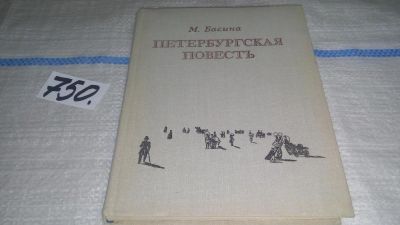 Лот: 11634976. Фото: 1. Петербургская повесть, М.Басина... Другое (общественные и гуманитарные науки)