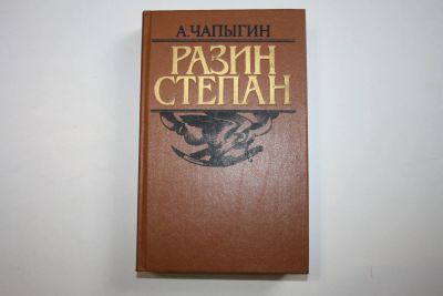 Лот: 24614618. Фото: 1. Разин Степан. Роман исторический... Художественная