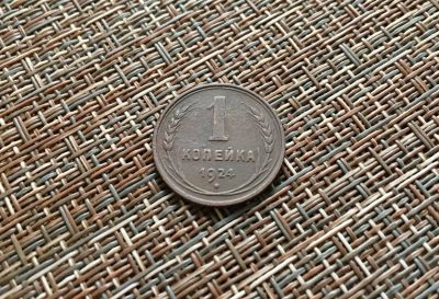 Лот: 25787889. Фото: 1. 1 копейка 1924 г. Россия и СССР 1917-1991 года