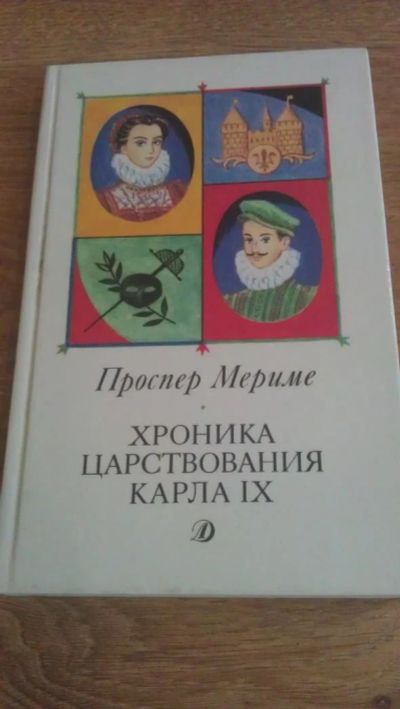 Лот: 4775667. Фото: 1. П. Мериме "Хроника царствования... Познавательная литература