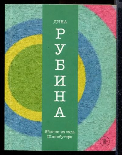 Лот: 23429743. Фото: 1. Яблоки из сада Шлицбутера. Художественная
