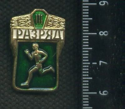 Лот: 16557302. Фото: 1. (№ 6777) значки спорт, 3 разряд. Памятные медали