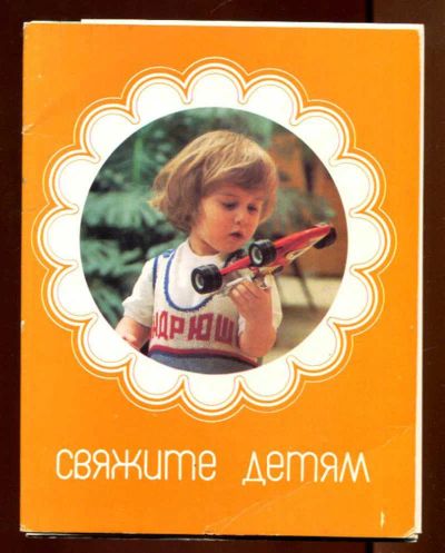 Лот: 23436263. Фото: 1. Свяжите детям | Набор открыток... Открытки, конверты