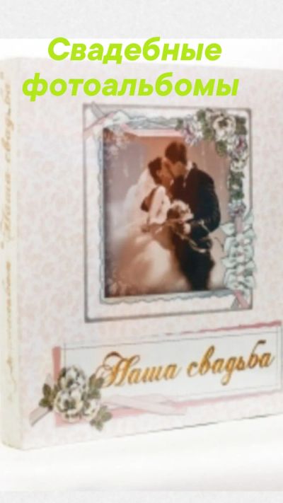Лот: 19970610. Фото: 1. Свадебный альбом. Свадебная атрибутика и декор