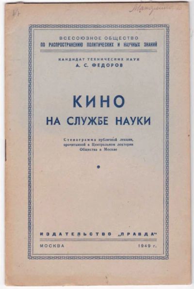 Лот: 23441437. Фото: 1. Кино на службе науки | Серия... Другое (искусство, культура)