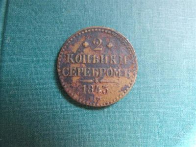 Лот: 1146527. Фото: 1. 2 копейки серебром 1843. Россия до 1917 года