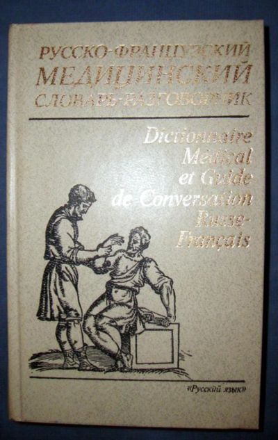 Лот: 4195561. Фото: 1. Учебник. Медицинский русско-французский... Традиционная медицина