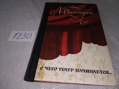Лот: 19249487. Фото: 1. С чего театр начинается, Баландин... Другое (искусство, культура)