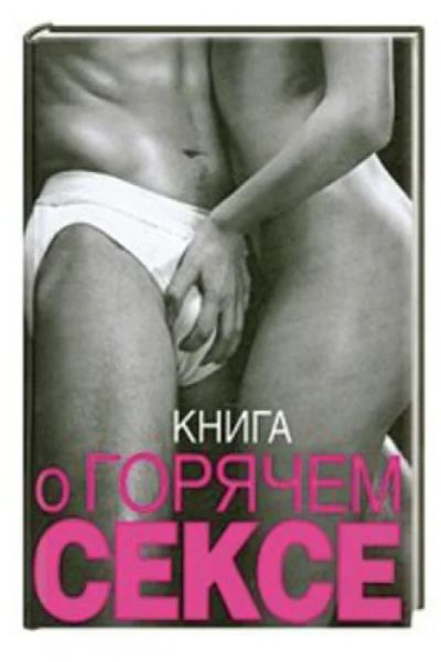 Лот: 7536915. Фото: 1. Книга "Книга о горячем сексе... Другое (медицина и здоровье)