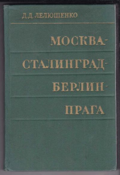 Лот: 23438717. Фото: 1. Москва — Сталинград — Берлин... Мемуары, биографии