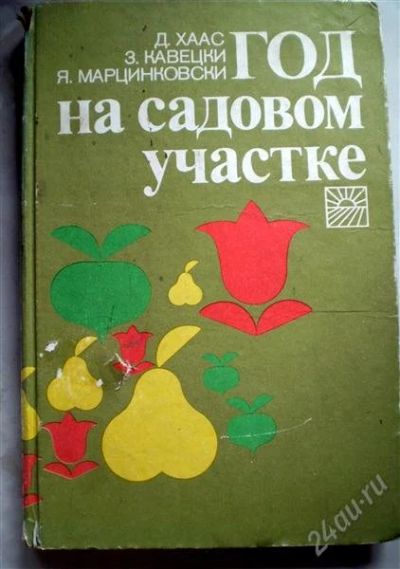 Лот: 1125400. Фото: 1. Год на садовом участке. Справочник... Другое (справочная литература)