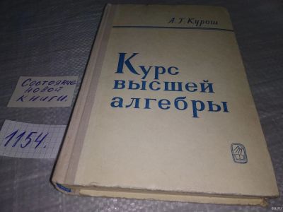 Лот: 18339337. Фото: 1. Курош, А.Г. Курс высшей алгебры... Физико-математические науки