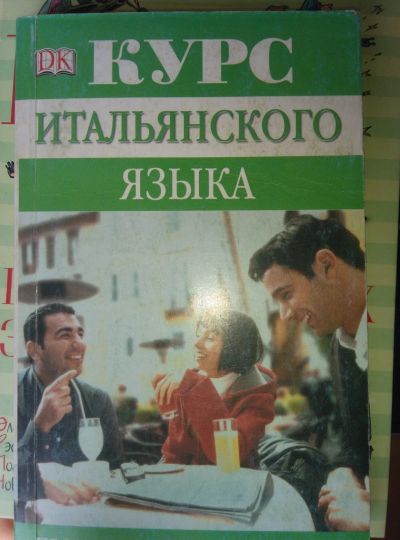 Лот: 13973755. Фото: 1. Курс итальянского языка. Другое (общественные и гуманитарные науки)