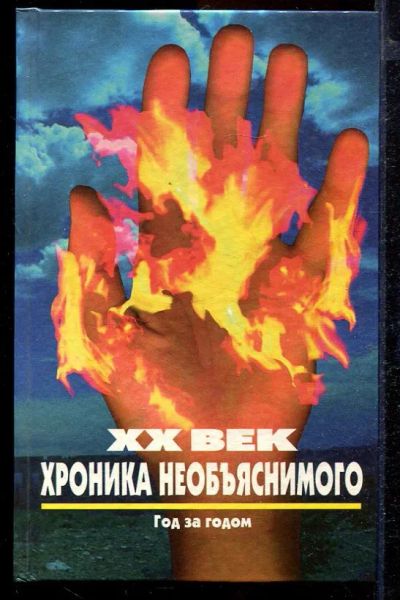 Лот: 23432935. Фото: 1. XX век: хроника необъяснимого... Религия, оккультизм, эзотерика