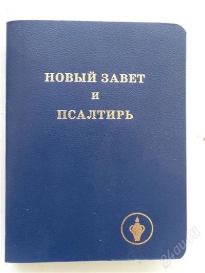 Лот: 1289306. Фото: 1. новый завет и псалтырь (с рубля... Другое (литература, книги)