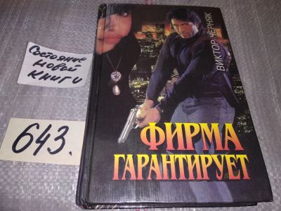 Лот: 17126299. Фото: 1. Черняк В.Л. Фирма гарантирует... Художественная