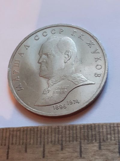 Лот: 25801500. Фото: 1. (№18509) 1 рубль 1990 год. Жуков... Россия и СССР 1917-1991 года