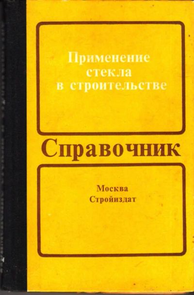 Лот: 23443690. Фото: 1. Применение стекла в строительстве... Строительство