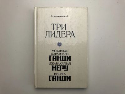 Лот: 23293007. Фото: 1. Три лидера великого индийского... Путешествия, туризм