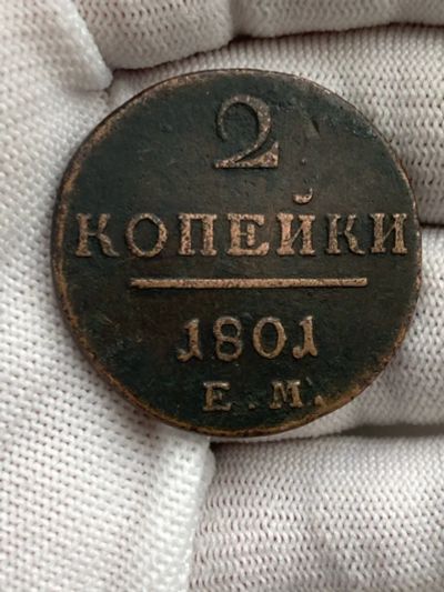 Лот: 25356177. Фото: 1. 2 копейки, 1801 "ЕМ" - Екатеринбург. Россия до 1917 года