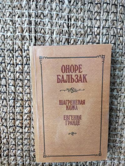 Лот: 19808616. Фото: 1. О. Бальзак. Шагреневая кожа. Художественная