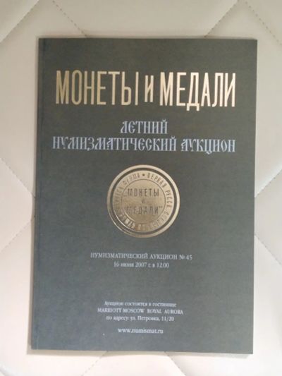 Лот: 25267887. Фото: 1. Монеты и медали летний Нумизматический... Искусство